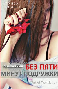 Обложка книги «Признания без пяти минут подружки»