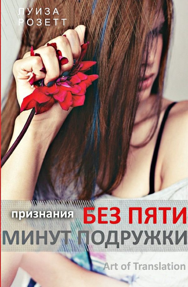 Обложка книги «Признания без пяти минут подружки»