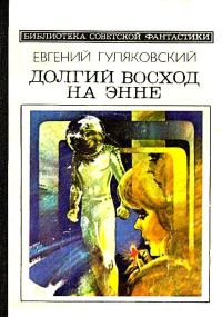 Обложка книги «Долгий восход на Энне»
