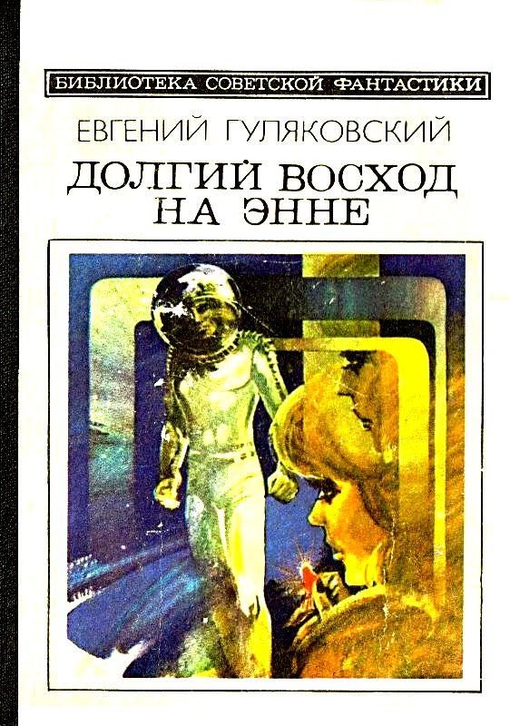Обложка книги «Долгий восход на Энне»