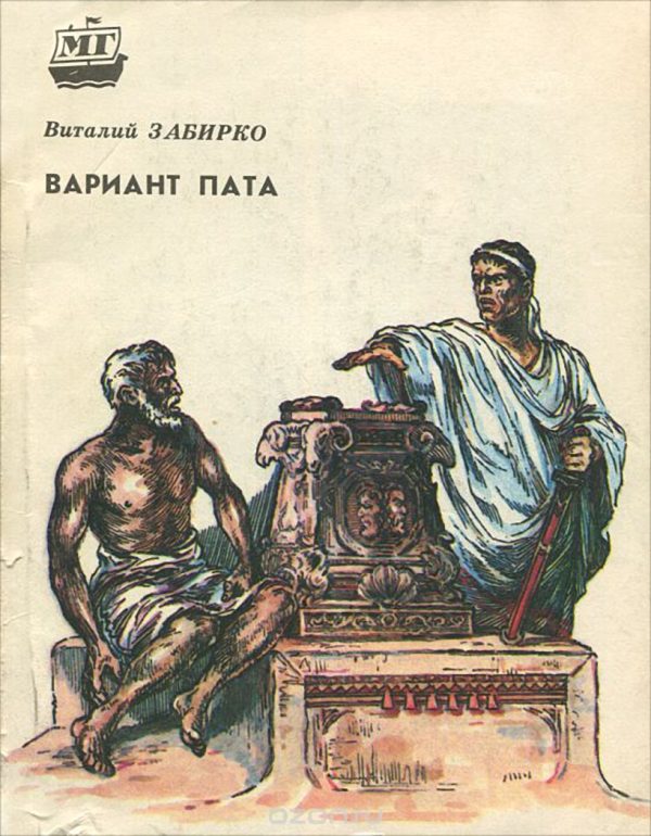 Обложка книги «Вариант Пата»