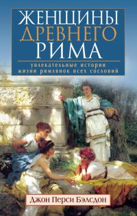 Обложка книги «Женщины Древнего Рима»