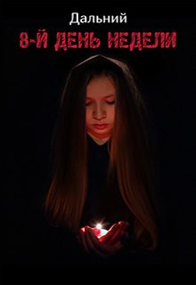 Обложка книги «8-й день недели (СИ)»