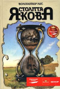 Обложка книги «Століття Якова»