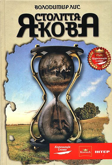 Обложка книги «Століття Якова»