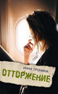 Обложка книги «Отторжение»