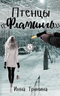 Обложка книги «Птенцы «Фламинго»»
