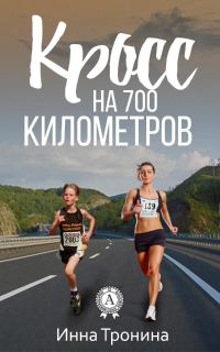 Обложка книги «Кросс на 700 километров»