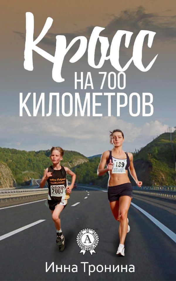 Обложка книги «Кросс на 700 километров»