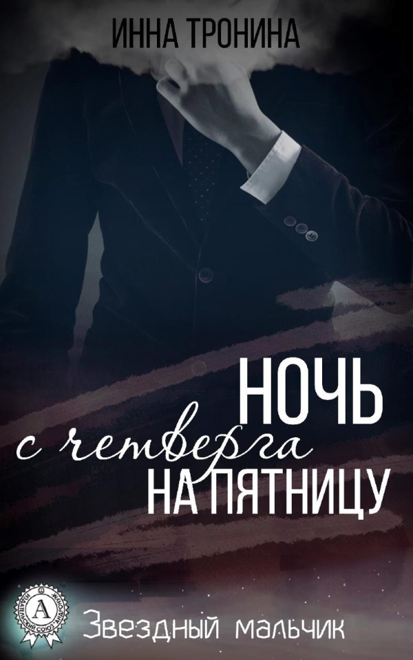 Обложка книги «Ночь с четверга на пятницу»