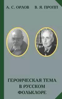 Обложка книги «Героическая тема в русском фольклоре»