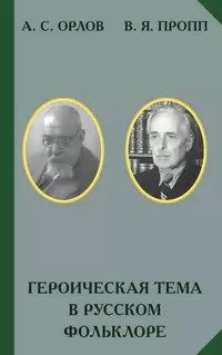 Обложка книги «Героическая тема в русском фольклоре»