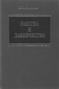 Обложка книги «Рабство и данничество у восточных славян»