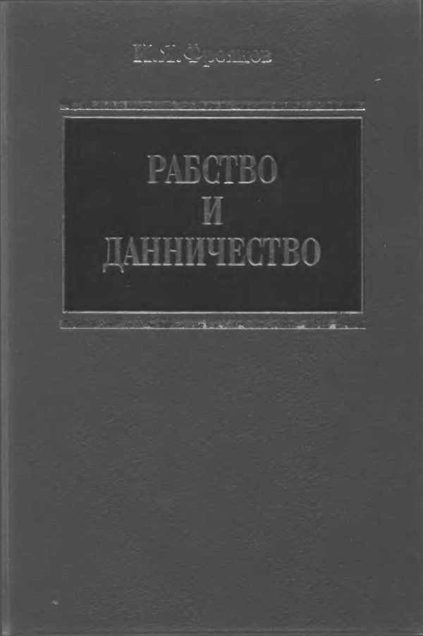 Обложка книги «Рабство и данничество у восточных славян»