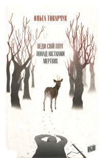 Обложка книги «Веди свій плуг понад кістками мертвих»