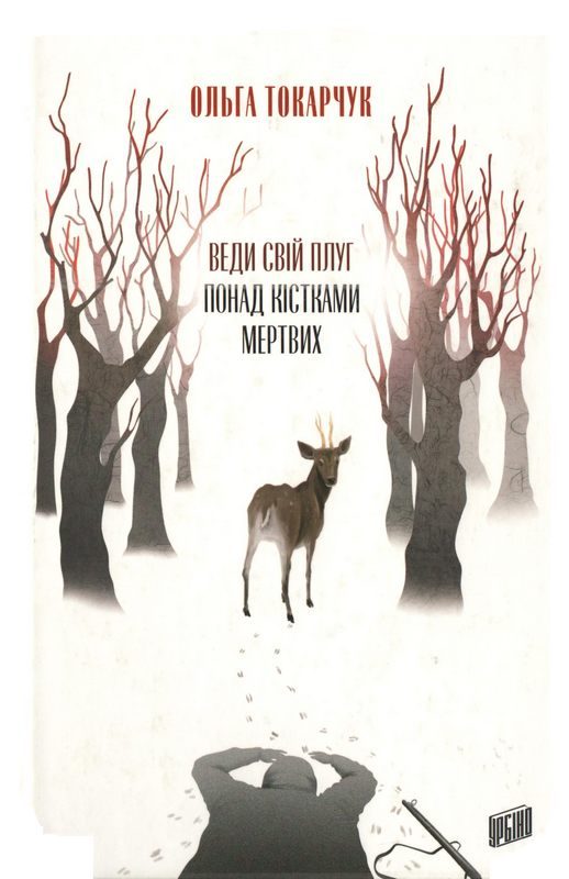 Обложка книги «Веди свій плуг понад кістками мертвих»
