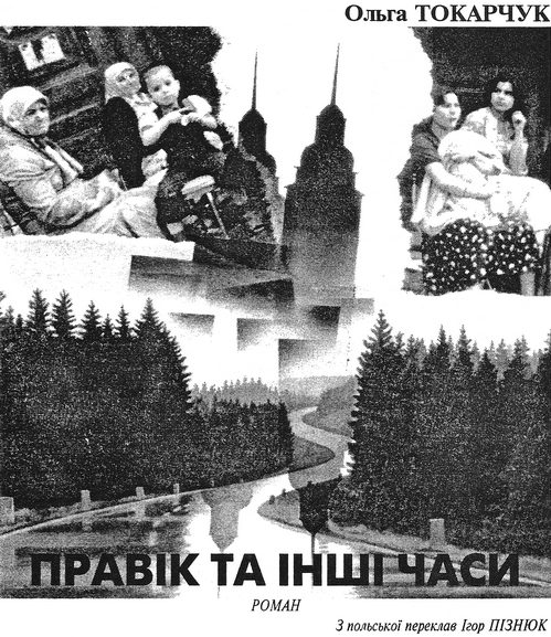 Обложка книги «Правік та інші часи»
