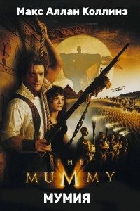 Обложка книги «Мумия»