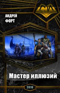 Обложка книги «Мастер иллюзий (СИ)»