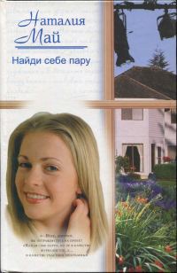 Обложка книги «Найди себе пару»