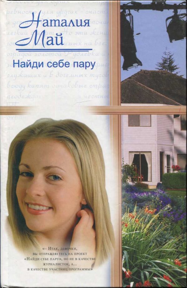 Обложка книги «Найди себе пару»