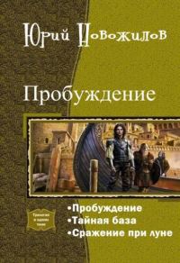 Обложка книги «Пробуждение. Трилогия (СИ)»