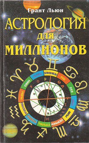 Обложка книги «Астрология для миллионов»