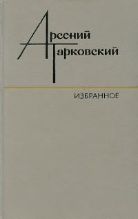 Обложка книги «Избранное: Стихотворения. Поэмы. Переводы»