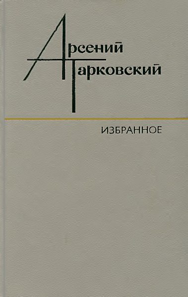 Обложка книги «Избранное: Стихотворения. Поэмы. Переводы»