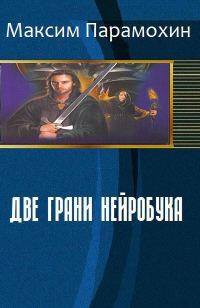 Обложка книги «Две грани нейробука (СИ)»