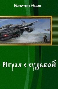 Обложка книги «Играя с судьбой (СИ)»