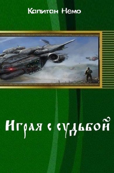 Обложка книги «Играя с судьбой (СИ)»