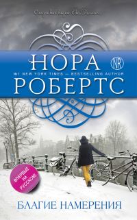 Обложка книги «Благие намерения»