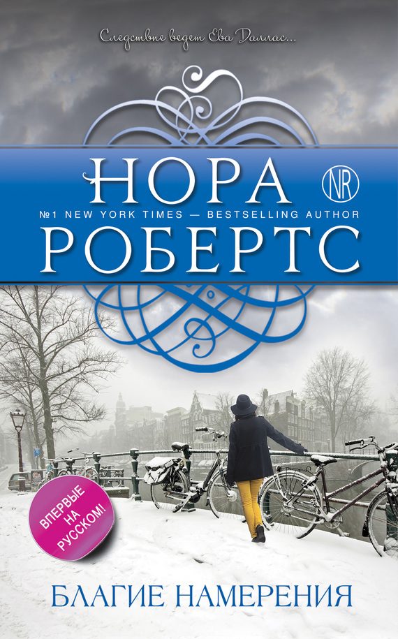 Обложка книги «Благие намерения»