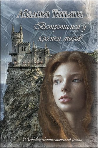 Обложка книги «Встретимся у кромки миров»