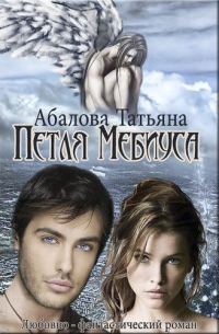 Обложка книги «Петля Мебиуса»