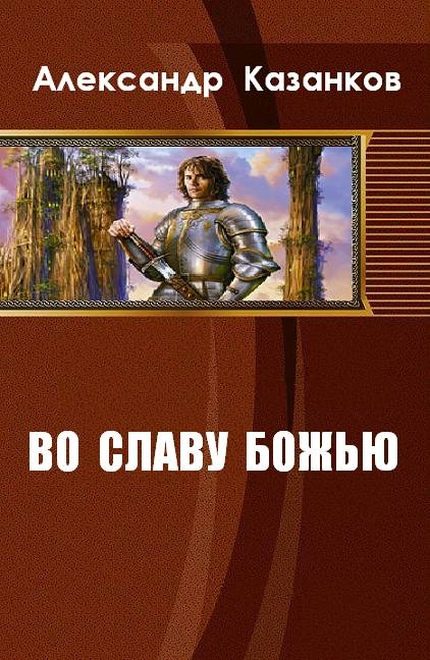 Обложка книги «Во славу божью. Книга 1 (СИ)»