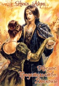 Обложка книги «Космос. Предательство. Драконы (СИ)»