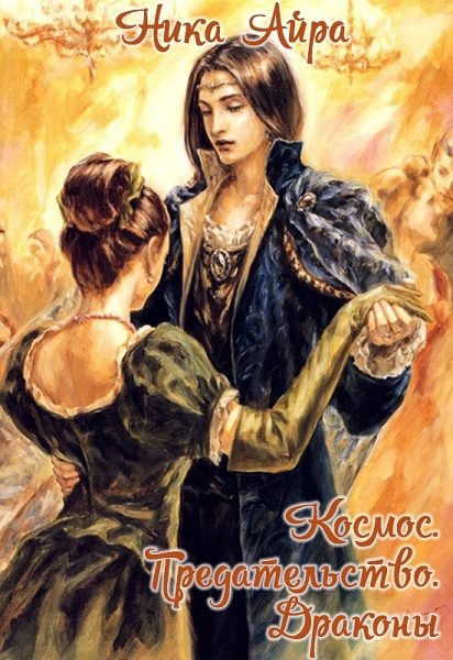 Обложка книги «Космос. Предательство. Драконы (СИ)»