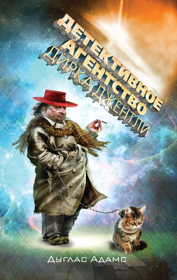 Обложка книги «Детективное агентство Дирка Джентли (Сборник)»