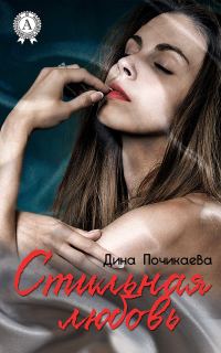 Обложка книги «Стильная любовь»