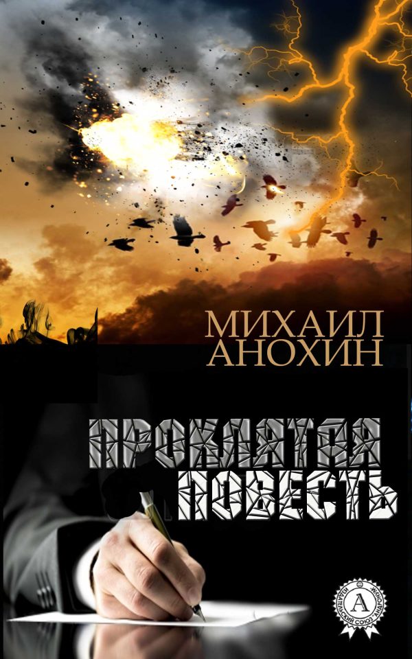 Обложка книги «Проклятая повесть»