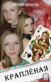 Обложка книги «Краплёная»