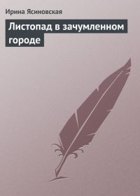 Обложка книги «Листопад в зачумленном городе»