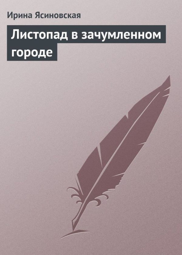 Обложка книги «Листопад в зачумленном городе»