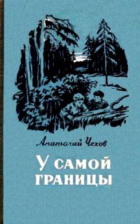 Обложка книги «У самой границы»