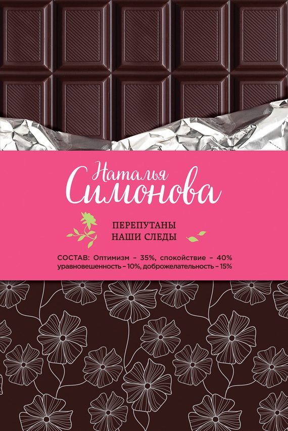 Обложка книги «Перепутаны наши следы»