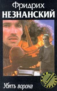 Обложка книги «Убить ворона»