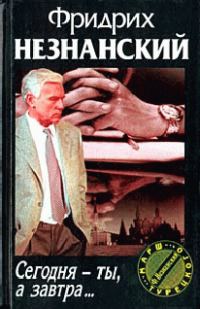 Обложка книги «Сегодня ты, а завтра…»