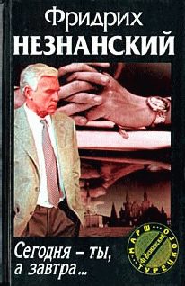 Обложка книги «Сегодня ты, а завтра…»